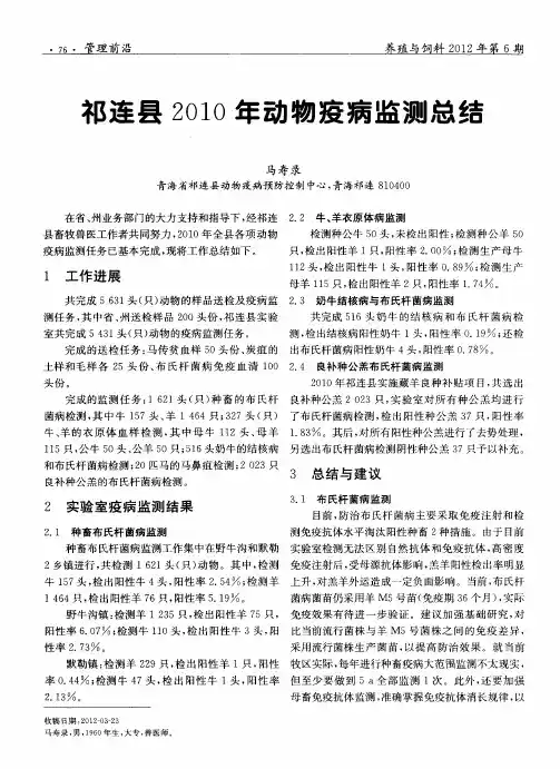 祁连县2010年动物疫病监测总结