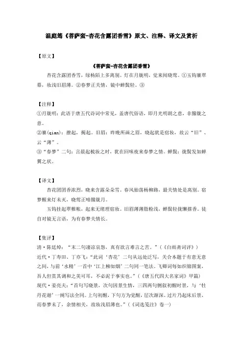 温庭筠《菩萨蛮-杏花含露团香雪》原文、注释、译文及赏析