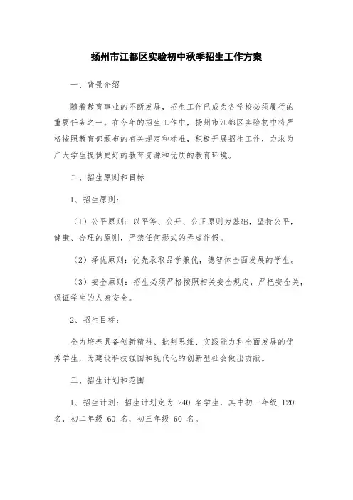 扬州市江都区实验初中秋季招生工作方案