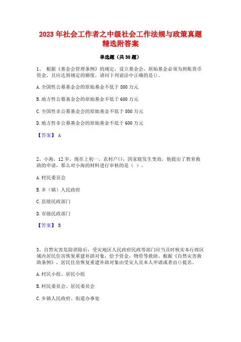 2023年社会工作者之中级社会工作法规与政策真题精选附答案
