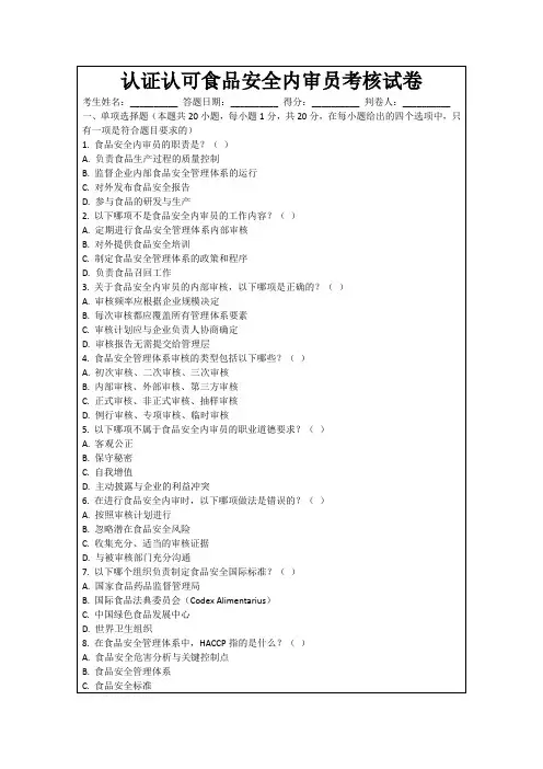 认证认可食品安全内审员考核试卷