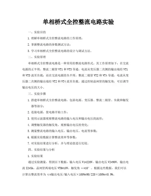 单相桥式全控整流电路实验