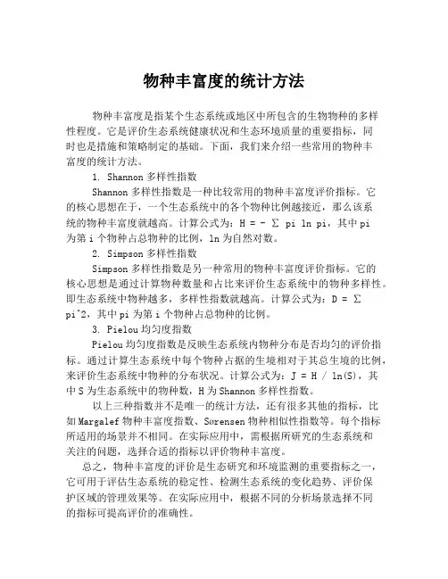 物种丰富度的统计方法