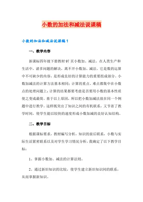 小数的加法和减法说课稿