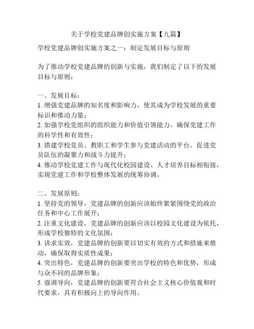 关于学校党建品牌创实施方案【九篇】
