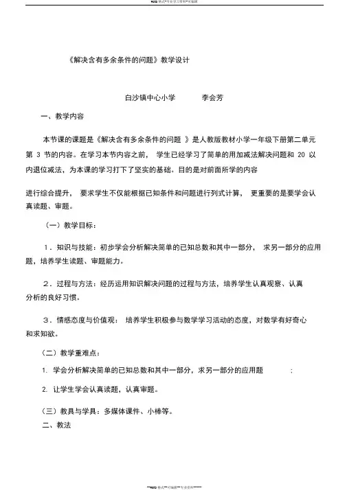《解决含有多余条件的问题》教学设计
