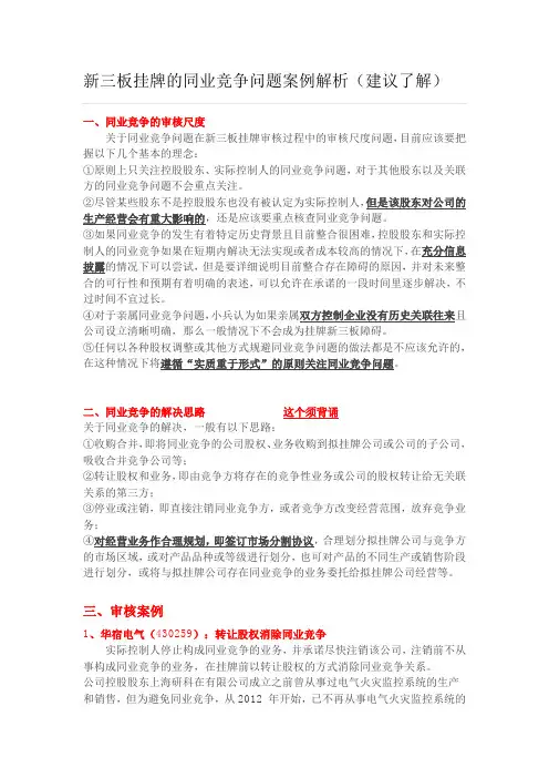 新三板挂牌的同业竞争问题案例解析(建议了解)打印