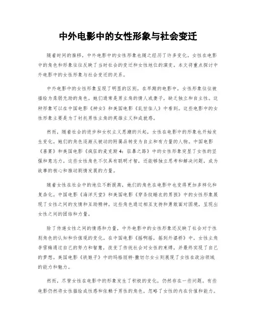中外电影中的女性形象与社会变迁