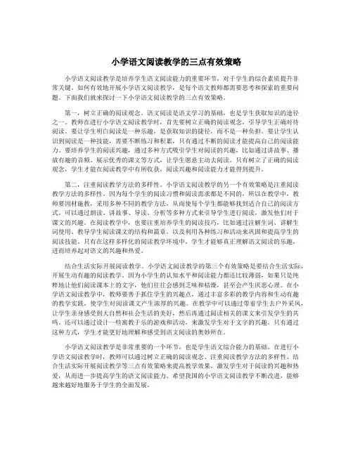 小学语文阅读教学的三点有效策略