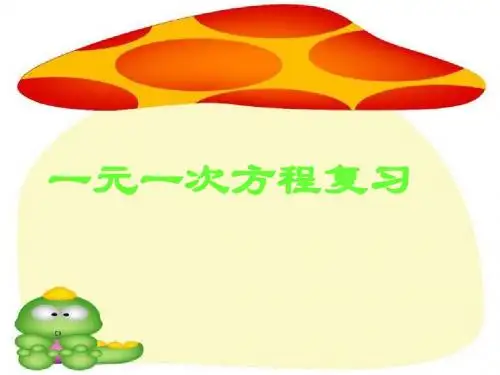 《一元一次方程》复习课件