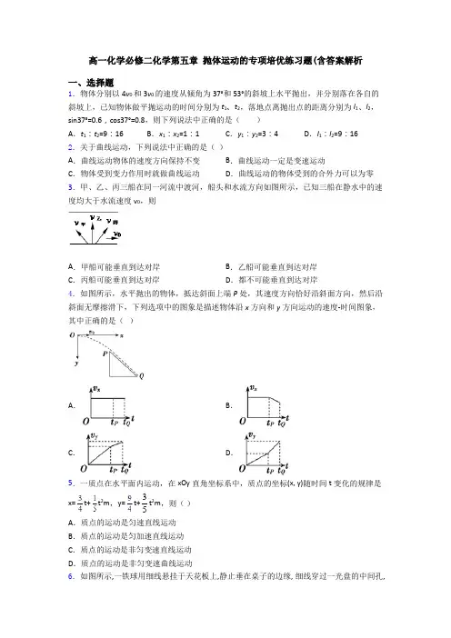高一化学必修二化学第五章 抛体运动的专项培优练习题(含答案解析