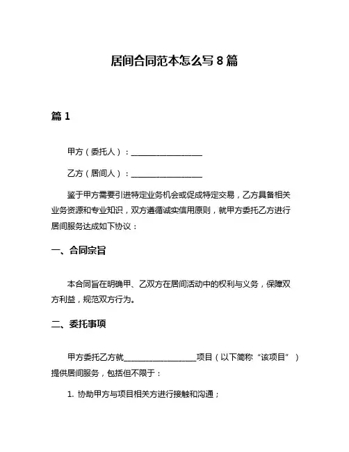 居间合同范本怎么写8篇