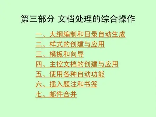 word2003中的文档处理高级操作