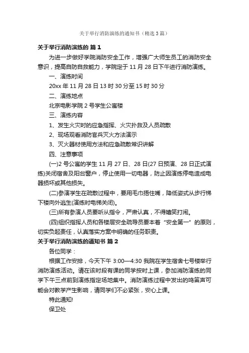 关于举行消防演练的通知书（精选3篇）
