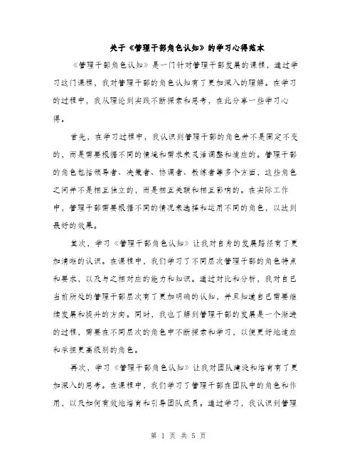 关于《管理干部角色认知》的学习心得范本（二篇）
