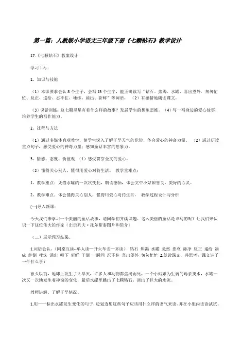 人教版小学语文三年级下册《七颗钻石》教学设计[修改版]