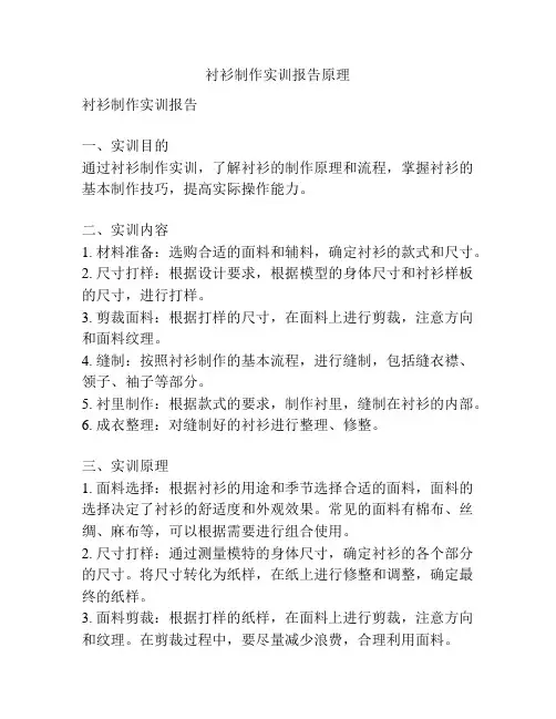 衬衫制作实训报告原理