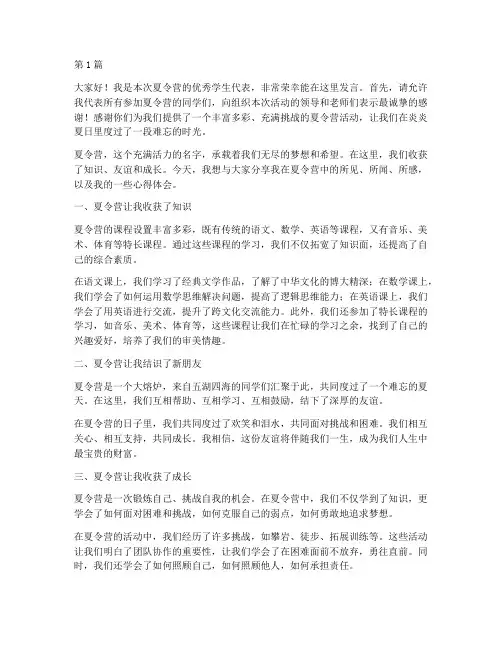 夏令营优秀学生发言稿(3篇)