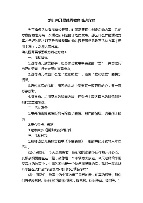 幼儿园开展感恩教育活动方案