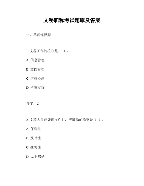 文秘职称考试题库及答案