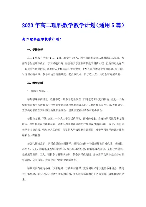 2023年高二理科数学教学计划(通用5篇)