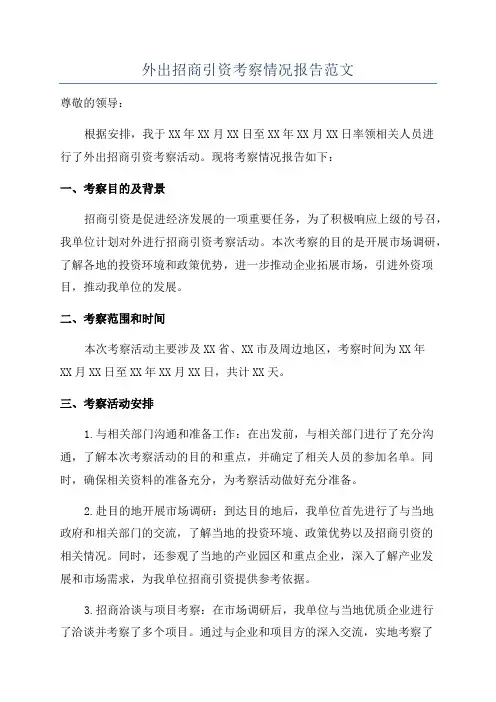 外出招商引资考察情况报告范文