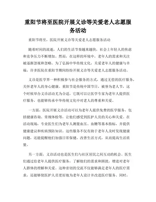 重阳节将至医院开展义诊等关爱老人志愿服务活动