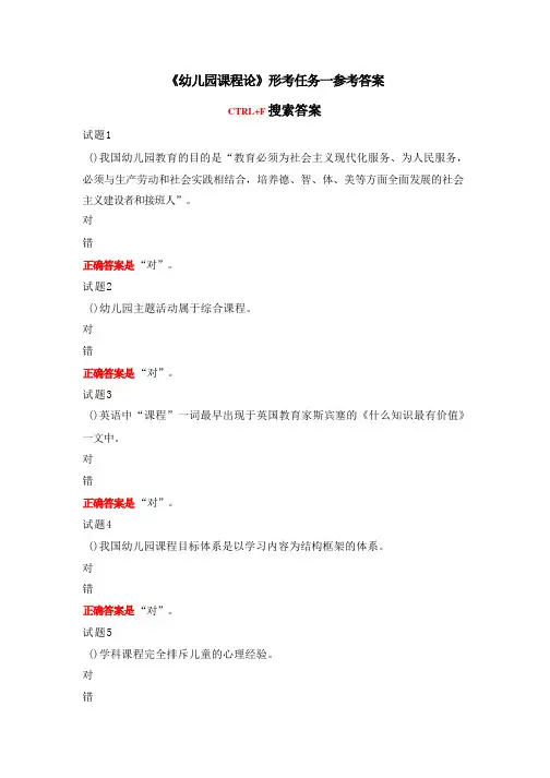国开电大《幼儿园课程论》形考任务一参考答案