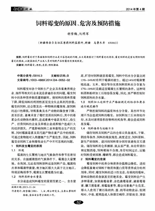 饲料霉变的原因、危害及预防措施