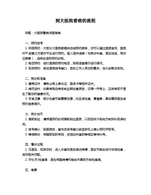 到大医院看病的流程