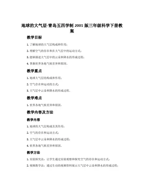 9. 地球的大气层-青岛五四学制2001版三年级科学下册教案