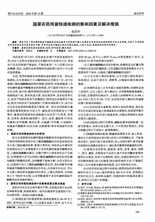 蔬菜农药残留快速检测的影响因素及解决措施