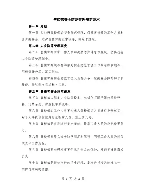 售楼部安全防范管理规定范本