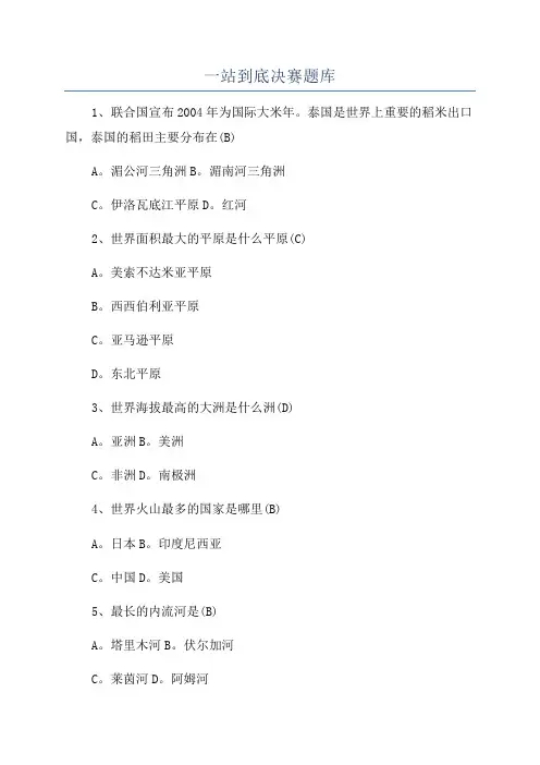 一站到底决赛题库