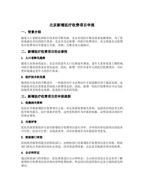 北京新增医疗收费项目申报