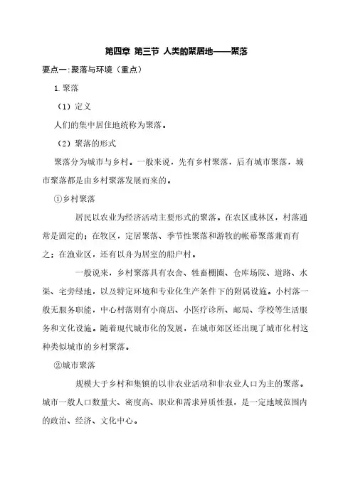 第四章 第三节 人类的聚居地(七年级地理知识点 每张重点汇总)