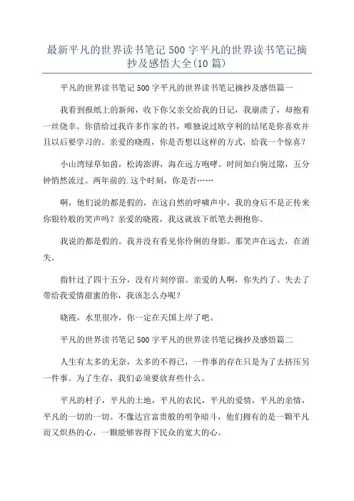 最新平凡的世界读书笔记500字平凡的世界读书笔记摘抄及感悟大全(10篇)