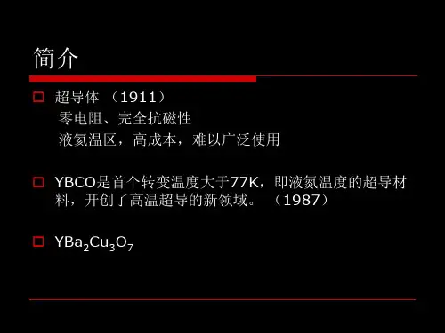 高温超导转变温度测量及样品制备实验.ppt