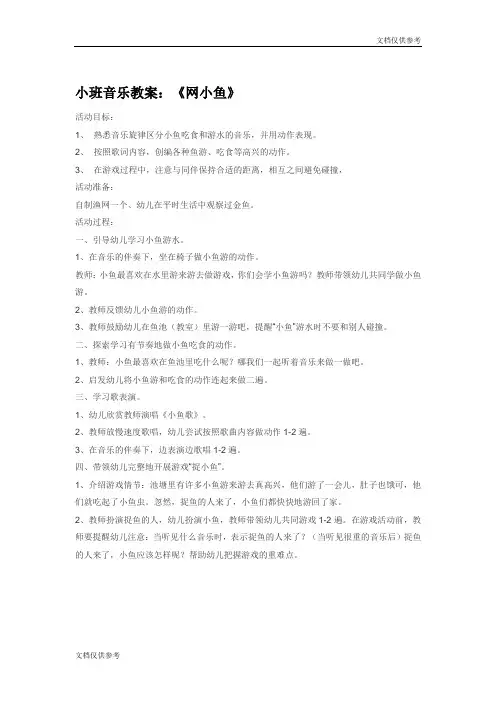 小班音乐教案：《网小鱼》