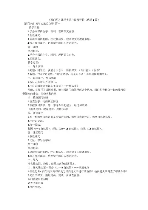 《西门豹》课堂实录片段及评价(优秀5篇)
