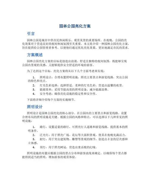 园林公园亮化方案