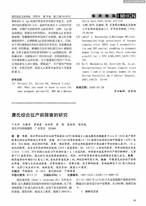 唐氏综合征产前筛查的研究