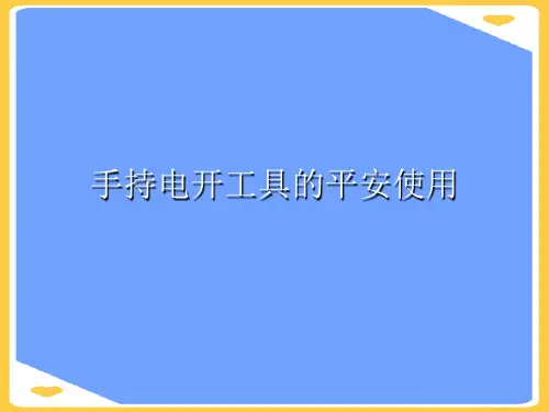 手持电动工具的安全使用(优秀)PPT资料