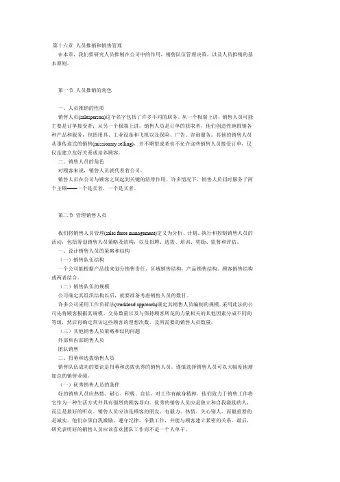 第十六章 人员推销和销售管理