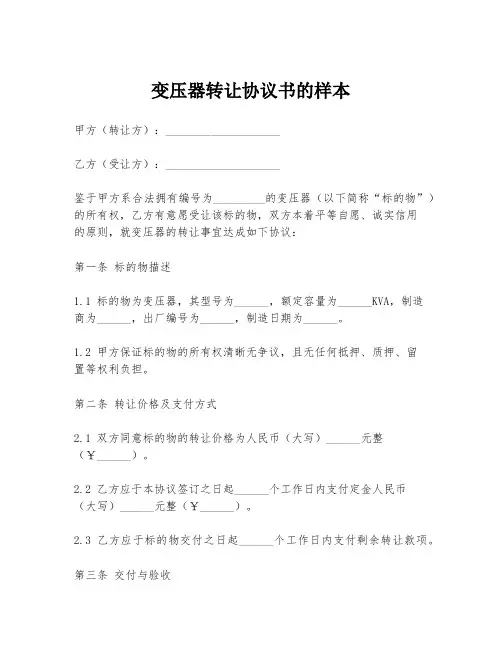变压器转让协议书的样本