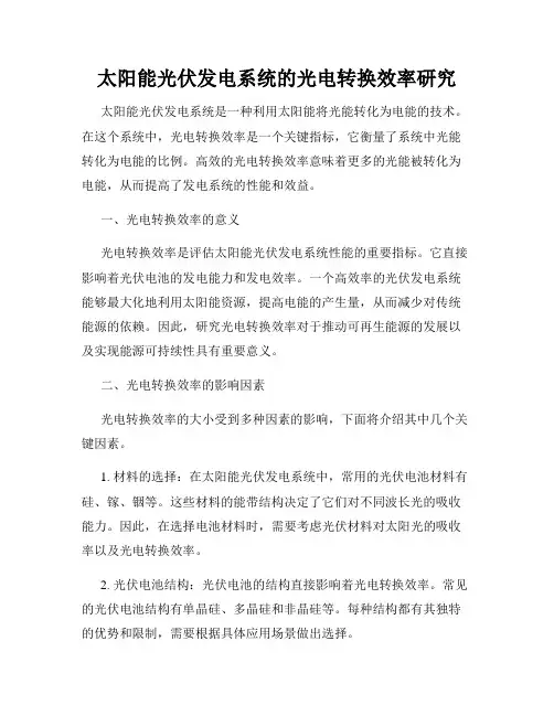 太阳能光伏发电系统的光电转换效率研究