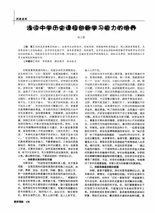 浅谈中学历史课程创新学习能力的培养