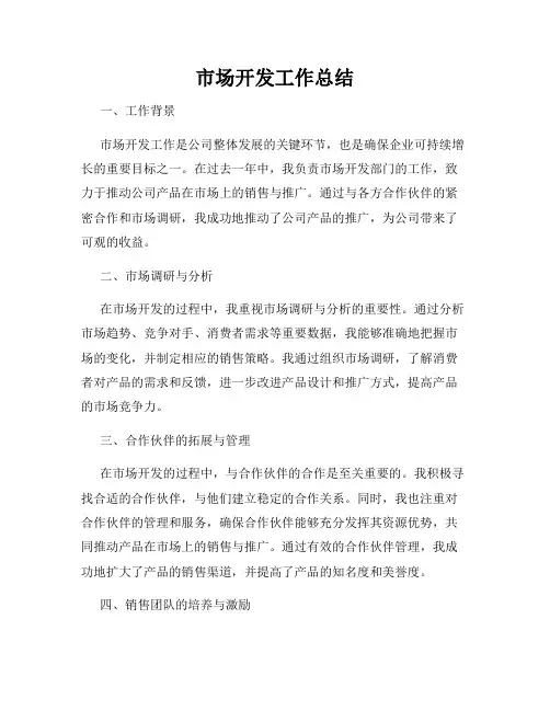 市场开发工作总结