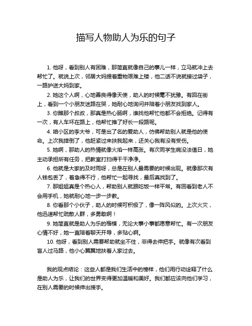 描写人物助人为乐的句子