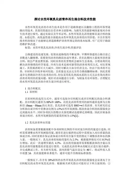 探讨水性环氧乳化沥青冷再生混合料技术性能